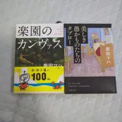 楽園のカンヴァス & 美しき愚かものたちのタブロー