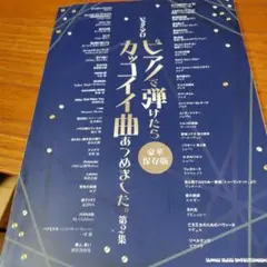 ピアノで弾けたらカッコイイ曲あつめました。第2集