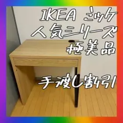 送料無料極美品❣️ イケア ミッケ　パソコンデスク　テーブル　机　デスク　オフィス