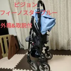 取説付ピジョンフィーノスターブルーA形ベビーカー