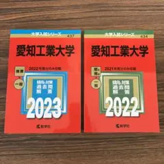愛知工業大学 赤本 2冊セット2022年度 2021年度