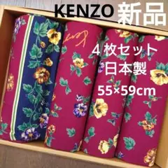 新品　KENZO ケンゾー クッションカバー４枚セット