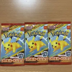 ポケモンカード マクドナルド 3パック