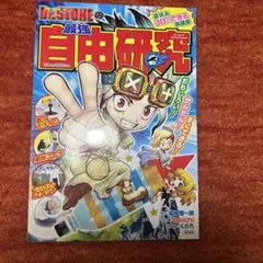 Dr.STONEの最強自由研究 おもしろい!かんたん!すぐできる!夏休み3日で…
