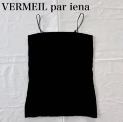 VERMEIL par iena ブラックキャミソール　カップ付きインナーキャミ