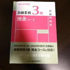 金融業務3級 預金コース 試験問題集 2024年度版