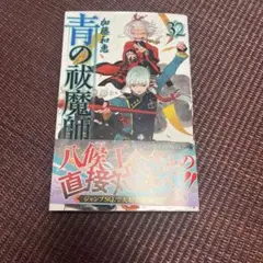 青の祓魔師 32
