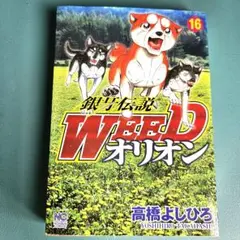 銀牙伝説WEEDオリオン 16巻