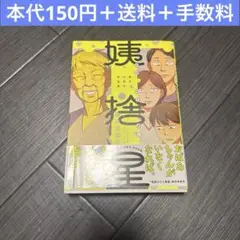 姨捨星　結木万紀子　漫画　コミック　まとめ売り
