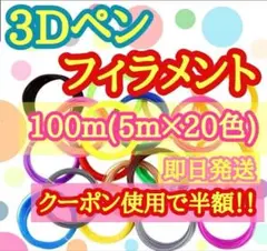 【即日発送】3Dペン用フィラメント【100m】 5m×20色セット 知育玩具