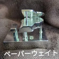 ヤマコ　YAMACO ペーパーウェイトシルバーグランドピアノ ミニチュア