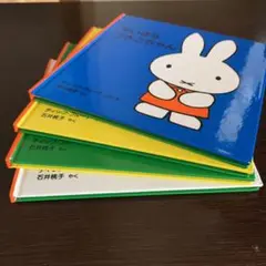 子どもがはじめてであう絵本 うさこちゃん 4冊セット