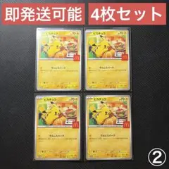 ポケモンカードゲーム プロモ マクドナルド ハッピーセット ピカチュウ 4枚 ②