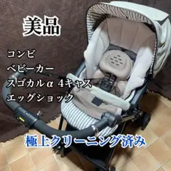 【美品】コンビ スゴカルα 4キャス compact エッグショック HT