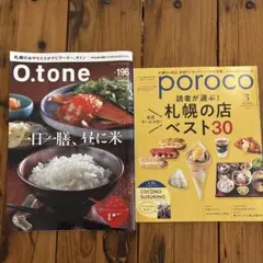 O.tone 196号 & poroco 3号 セット