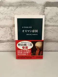 オスマン帝国 小笠原弘幸著