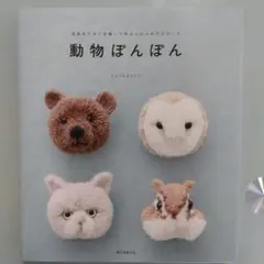 動物ぽんぽん : 毛糸をぐるぐる巻いて作るふかふかマスコット