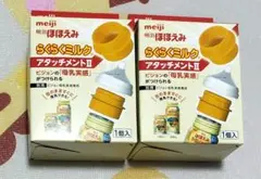 明治 ほほえみ らくらくミルク アタッチメントⅡ 2個
