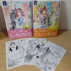 誰にも愛されなかった醜穢令嬢が幸せになるまで 　　 1.2巻