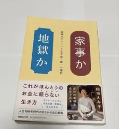 家事か地獄か　稲垣えみ子