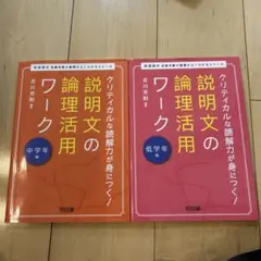 説明文の論理活用ワーク : クリティカルな読解力が身につく! 中学年編他