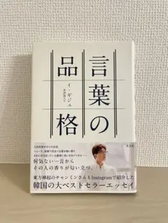 【美品】言葉の品格