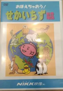 おぼえちゃおう！せかいちず　世界地図　DVD