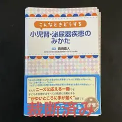 小児眼科学　裁断済み　【匿名配送】 裁断済み小児眼科学