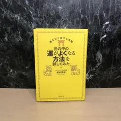 世の中の運がよくなる方法を試してみた 運を引き寄せる実験