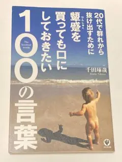 20代で群れから抜け出すために顰蹙を買っても口にしておきたい100の言葉