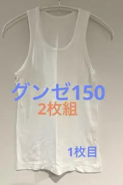 【グンゼ】（2枚組）男子タンクトップ 150