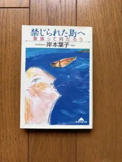禁じられた島へ 家族って何だろう