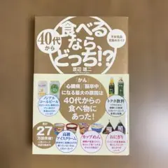 40代から食べるなら、どっち!?