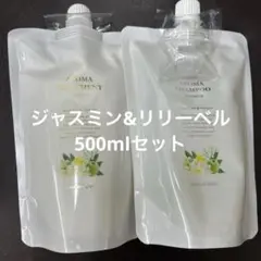 アロマシャンプージャスミン&リリーベル500mlセット