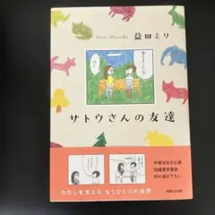 サトウさんの友達