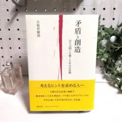 矛盾と創造 自らの問いを解くための方法論
