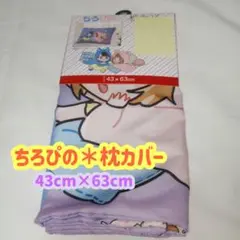 【新品】ちろぴの 枕カバー 43cm✕63cm ② 残りわずか