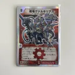 デュエルマスターズ 超竜ヴァルキリアス