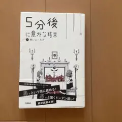 ④黒いユーモア　5分後に意外な結末