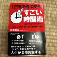 1日を2倍に使う!すごい時間術 : いつも「ゆとり」のないあなたの仕事を効率化…