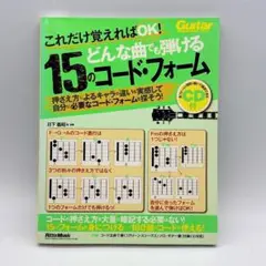 これだけ覚えればOK! どんな曲でも弾ける15のコード・フォーム CD未開封