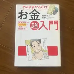 そのままやるだけ!お金超入門 : 貯金ゼロから100万円を最速でつくる超実践ガ…