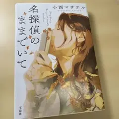 名探偵のままでいて