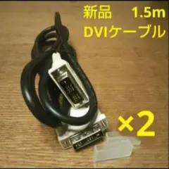 【新品未使用】DVIケーブル (映像用ケーブル)　2本