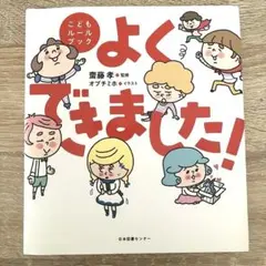 こどもルールブック　よくできました!　 斉藤孝