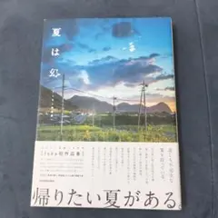 夏は幻 Iska作品集