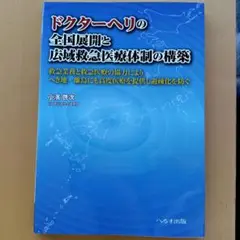 ドクターヘリの全国展開と広域救急医療体制の構築 : 救急業務と救急医療の協力に…