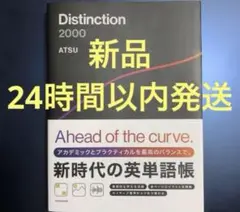 【24時間以内発送】Distinction 2000