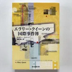 エラリー・クイーンの国際事件簿　美品　初版　海外ミステリー　創元推理文庫