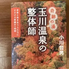 玉川温泉の整体師 : 奇跡の湯 : 余命と向きあう人たちにささげる笑顔の一時間
